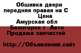  Обшивка двери передняя правая на Сrown 131 1G-GZE › Цена ­ 500 - Амурская обл., Белогорск г. Авто » Продажа запчастей   